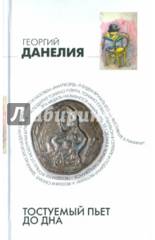 Георгий Данелия - Тостуемый пьет до дна обложка книги Георгий Данелия - Тостуемый пьет до дна обложка книги