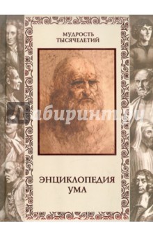 Сергей Дмитренко - Энциклопедия ума обложка книги Сергей Дмитренко - Энциклопедия ума обложка книги