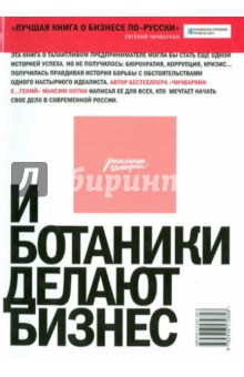Максим Котин - И ботаники делают бизнес обложка книги Максим Котин - И ботаники делают бизнес обложка книги