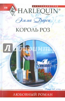 Эмма Дарси - Король роз обложка книги Эмма Дарси - Король роз обложка книги