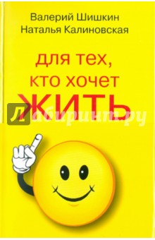 Шишкин, Калиновская - Для тех, кто хочет жить 120 лет счастливым, здоровым и богатым обложка книги Шишкин, Калиновская - Для тех, кто хочет жить 120 лет счастливым, здоровым и богатым обложка книги