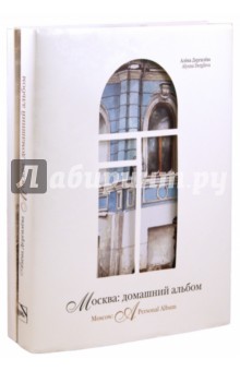 Дергилева, Митрофанов - Москва. Домашний альбом обложка книги Дергилева, Митрофанов - Москва. Домашний альбом обложка книги