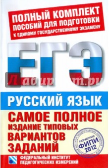 Цыбулько, Маслова, Гостева, Соколова, Бисеров, Васильевых - ЕГЭ-2012. Русский язык. Самое полное издание типовых вариантов заданий ЕГЭ обложка книги Цыбулько, Маслова, Гостева, Соколова, Бисеров, Васильевых - ЕГЭ-2012. Русский язык. Самое полное издание типовых вариантов заданий ЕГЭ обложка книги