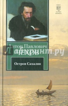 Антон Чехов - Из Сибири. Остров Сахалин обложка книги Антон Чехов - Из Сибири. Остров Сахалин обложка книги