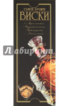 Дарья Ермакович - Виски. Самое лучшее обложка книги Дарья Ермакович - Виски. Самое лучшее обложка книги
