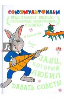 Михаил Липскеров - Заяц, который любил давать советы обложка книги Михаил Липскеров - Заяц, который любил давать советы обложка книги