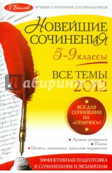 Бойко, Калугина, Корсунова - Новейшие сочинения: все темы 2012: 5-9 классы обложка книги Бойко, Калугина, Корсунова - Новейшие сочинения: все темы 2012: 5-9 классы обложка книги