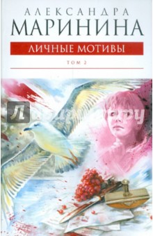 Александра Маринина - Личные мотивы. В 2-х томах. Том 2 обложка книги Александра Маринина - Личные мотивы. В 2-х томах. Том 2 обложка книги