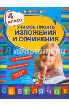 Татьяна Губернская - Учимся писать изложения и сочинения. 4 класс обложка книги Татьяна Губернская - Учимся писать изложения и сочинения. 4 класс обложка книги