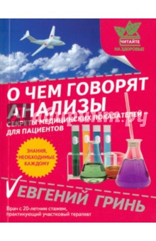 Евгений Гринь - О чем говорят анализы: секреты медицинских показателей - для пациентов: Здоровье. Фитнес. Спорт обложка книги Евгений Гринь - О чем говорят анализы: секреты медицинских показателей - для пациентов: Здоровье. Фитнес. Спорт обложка книги