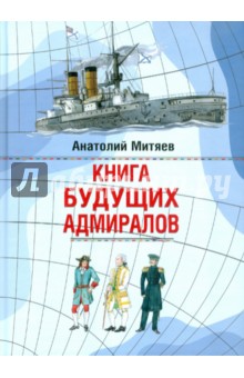 Анатолий Митяев - Книга будущих адмиралов обложка книги