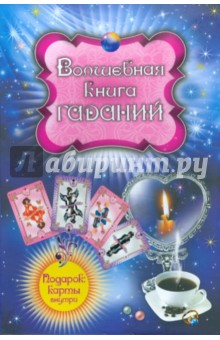 Волшебная книга гаданий - Ирина Андреева