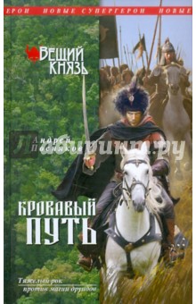 Вещий князь. Книга 3. Кровавый путь - Андрей Посняков Вещий князь. Книга 3. Кровавый путь - Андрей Посняков