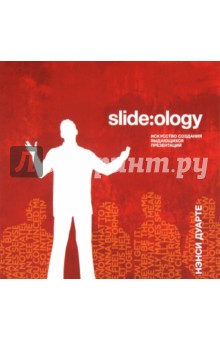 Нэнси Дуарте - Slide. Ology. Искусство создания выдающихся презентаций обложка книги Нэнси Дуарте - Slide. Ology. Искусство создания выдающихся презентаций обложка книги