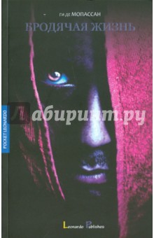 Ги Мопассан - Бродячая жизнь обложка книги Ги Мопассан - Бродячая жизнь обложка книги