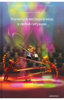 Научись вести разговор в любой ситуации - Сарджент, Фиерон