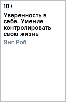 Роб Янг - Уверенность в себе. Умение контролировать свою жизнь обложка книги Роб Янг - Уверенность в себе. Умение контролировать свою жизнь обложка книги