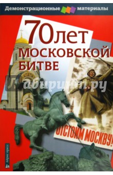 М. Чернова - 70 лет Московской битве. Демонстрационный материал для средней школы обложка книги М. Чернова - 70 лет Московской битве. Демонстрационный материал для средней школы обложка книги