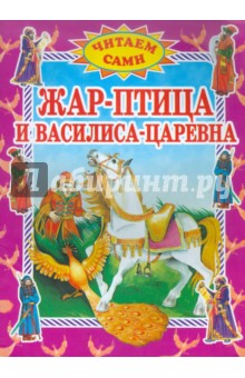 Жар-птица и Василиса-царевна