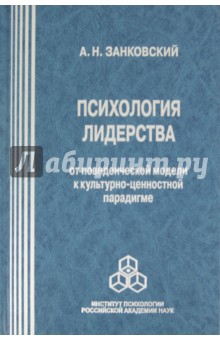 Психология лидерства: от поведенческой модели к культурно-ценностной парадигме - Анатолий Занковский