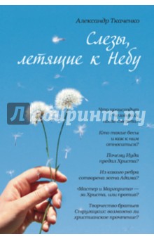 Александр Ткаченко - Слёзы, летящие к небу. Зачем современному человеку христианство? обложка книги Александр Ткаченко - Слёзы, летящие к небу. Зачем современному человеку христианство? обложка книги