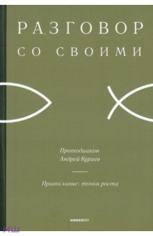 Андрей Кураев - Православие: точки роста обложка книги Андрей Кураев - Православие: точки роста обложка книги