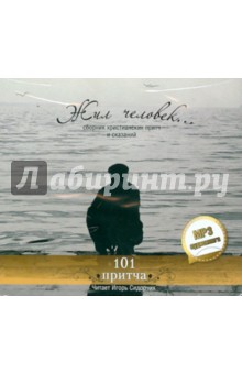 Жил человек… Сборник христианских притч и сказаний. 101 притча (CDmp3) Жил человек… Сборник христианских притч и сказаний. 101 притча (CDmp3)