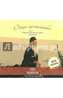 Отцы - пустынники.Сборник христианских притч и сказаний. 101 притча (СDmp3) Отцы - пустынники.Сборник христианских притч и сказаний. 101 притча (СDmp3)