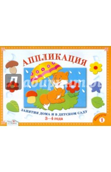Аппликация. Занятия дома и в детском саду. 3-4 года. Выпуск 1 - Л. Маврина
