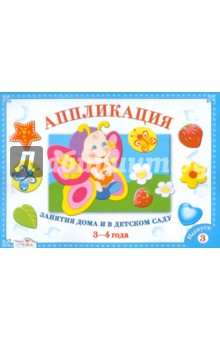 Л. Маврина - Аппликация. Занятия дома и в детском саду. 3-4 года. Выпуск 3 обложка книги Л. Маврина - Аппликация. Занятия дома и в детском саду. 3-4 года. Выпуск 3 обложка книги