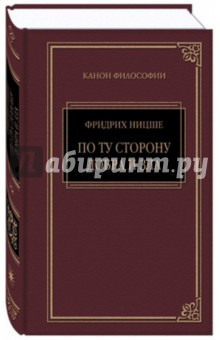 Так говорил Заратустра. По ту сторону добра и зла - Фридрих Ницше