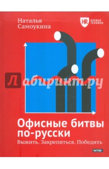 Офисные битвы по-русски. Выжить. Закрепиться. Победить - Наталья Самоукина