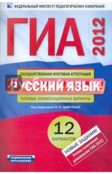 ГИА-2012. Русский язык. Типовые экзаменационные варианты. 12 вариантов обложка книги ГИА-2012. Русский язык. Типовые экзаменационные варианты. 12 вариантов обложка книги