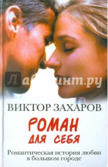 Виктор Захаров - Роман для себя обложка книги Виктор Захаров - Роман для себя обложка книги