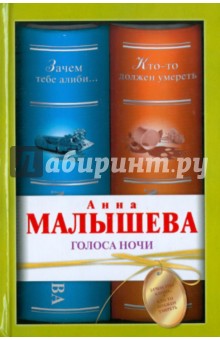 Анна Малышева - Голоса ночи обложка книги Анна Малышева - Голоса ночи обложка книги