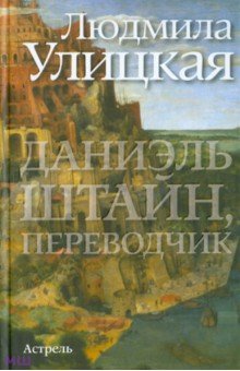 Даниэль Штайн, переводчик - Людмила Улицкая