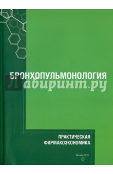 Практическая фармакоэкономика. Бронхопульмонология