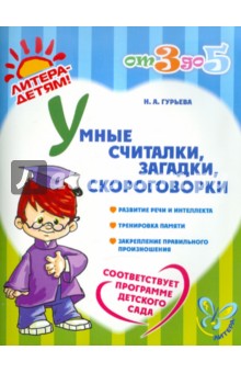 Нина Гурьева - Умные считалки, загадки, скороговорки обложка книги Нина Гурьева - Умные считалки, загадки, скороговорки обложка книги