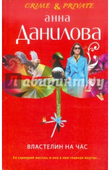Властелин на час - Анна Данилова