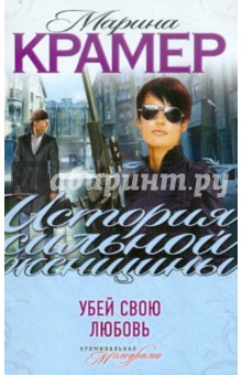 Убей свою любовь - Марина Крамер