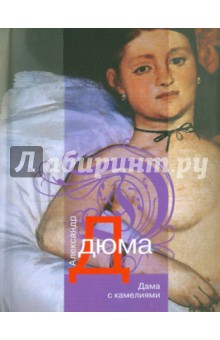 (сын) Дюма - Дама с камелиями обложка книги (сын) Дюма - Дама с камелиями обложка книги