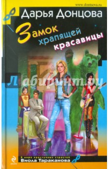 Замок храпящей красавицы - Дарья Донцова