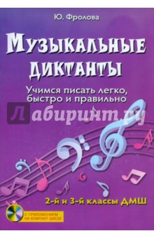 Юлия Фролова - Музыкальные диктанты: учимся писать легко, быстро и правильно. 2 и 3 классы ДМШ (+CD) обложка книги Юлия Фролова - Музыкальные диктанты: учимся писать легко, быстро и правильно. 2 и 3 классы ДМШ (+CD) обложка книги