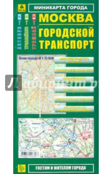 Миникарта: Москва. Городской транспорт обложка книги Миникарта: Москва. Городской транспорт обложка книги