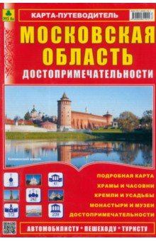 Карта-путеводитель: Достопримечательности Московской области обложка книги Карта-путеводитель: Достопримечательности Московской области обложка книги