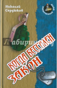 Когда бессилен закон - Николай Сердюков
