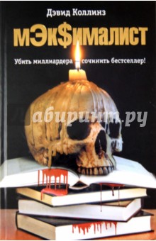 Дэвид Коллинз - МЭк$ималист обложка книги Дэвид Коллинз - МЭк$ималист обложка книги