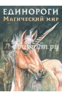 Кристина Камбарери - Единороги. Магический мир обложка книги Кристина Камбарери - Единороги. Магический мир обложка книги