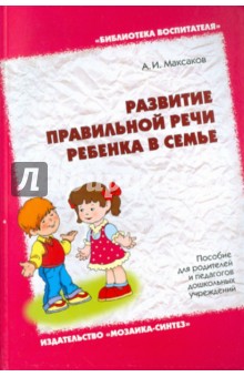 Анатолий Максаков - Развитие правильной речи ребенка в семье. Пособие для родителей и педагогов дошкольных учреждений обложка книги Анатолий Максаков - Развитие правильной речи ребенка в семье. Пособие для родителей и педагогов дошкольных учреждений обложка книги