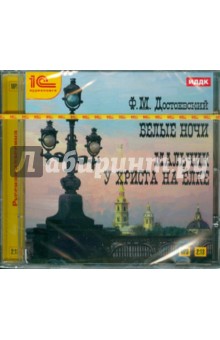 Федор Достоевский - Белые ночи. Мальчик у Христа на елке (CDmp3) Федор Достоевский - Белые ночи. Мальчик у Христа на елке (CDmp3)